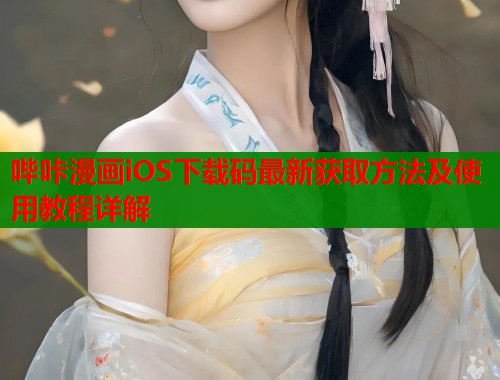 哔咔漫画iOS下载码最新获取方法及使用教程详解  第1张