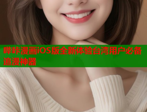 哔咔漫画iOS版全新体验台湾用户必备追漫神器  第1张