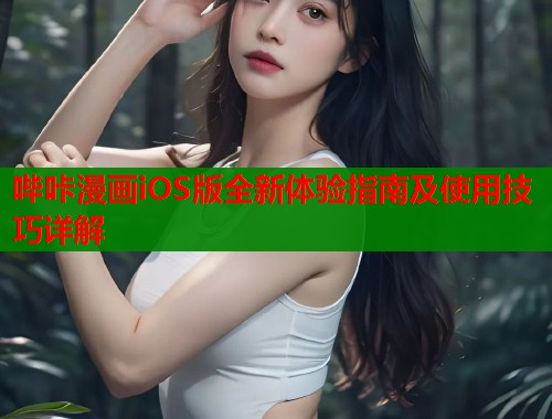 哔咔漫画iOS版全新体验指南及使用技巧详解  第1张