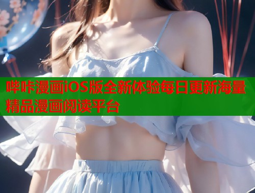 哔咔漫画iOS版全新体验每日更新海量精品漫画阅读平台  第2张