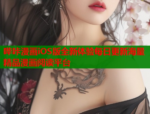 哔咔漫画iOS版全新体验每日更新海量精品漫画阅读平台  第1张