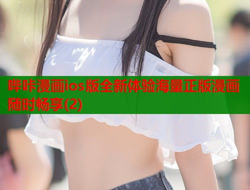 哔咔漫画ios版全新体验海量正版漫画随时畅享(2)  第1张