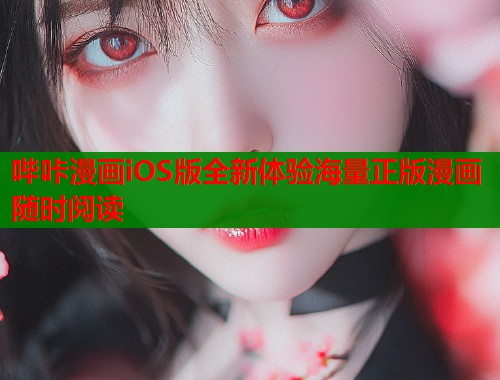 哔咔漫画iOS版全新体验海量正版漫画随时阅读  第1张