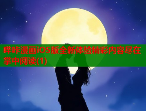 哔咔漫画iOS版全新体验精彩内容尽在掌中阅读(1)  第1张