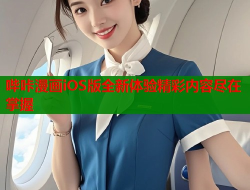 哔咔漫画iOS版全新体验精彩内容尽在掌握  第1张