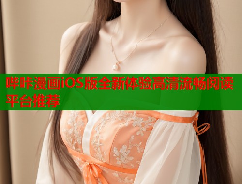 哔咔漫画iOS版全新体验高清流畅阅读平台推荐  第1张