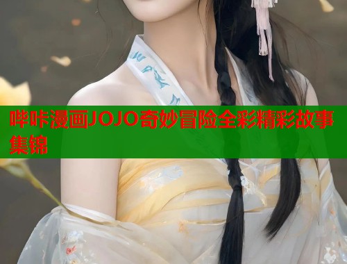 哔咔漫画JOJO奇妙冒险全彩精彩故事集锦  第2张