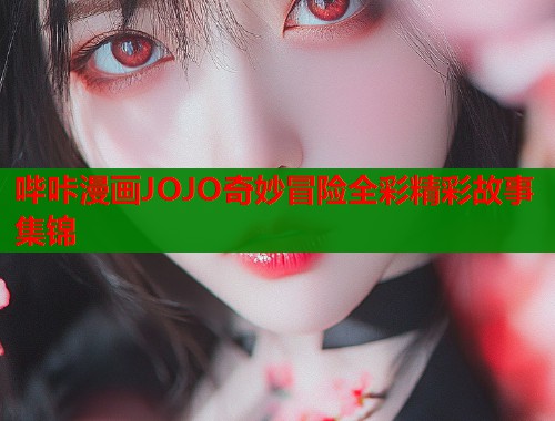 哔咔漫画JOJO奇妙冒险全彩精彩故事集锦  第1张