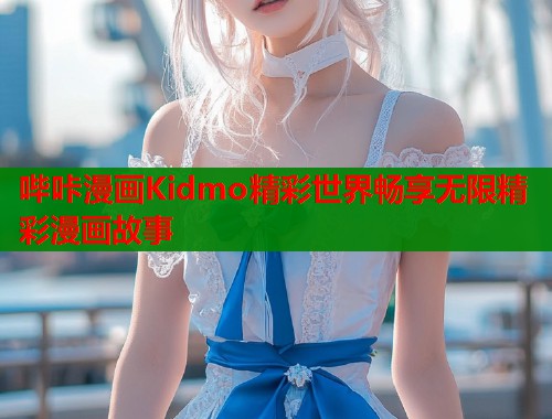 哔咔漫画Kidmo精彩世界畅享无限精彩漫画故事  第2张