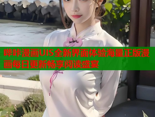 哔咔漫画UIS全新界面体验海量正版漫画每日更新畅享阅读盛宴  第1张