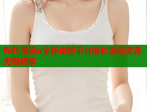 哔咔漫画u全新体验平台精彩漫画资源无限畅享  第1张