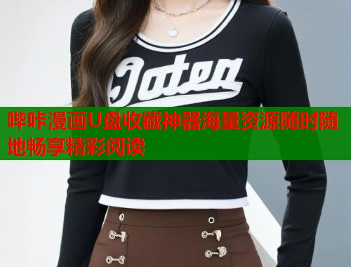 哔咔漫画U盘收藏神器海量资源随时随地畅享精彩阅读  第1张