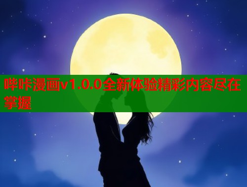 哔咔漫画v1.0.0全新体验精彩内容尽在掌握  第1张