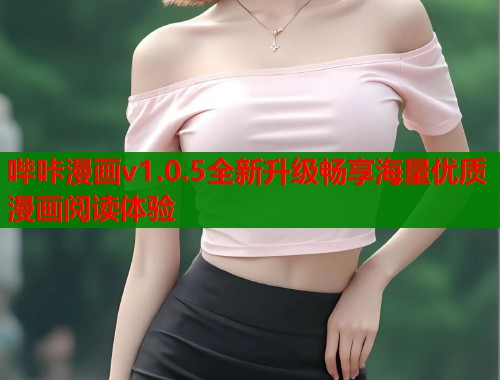哔咔漫画v1.0.5全新升级畅享海量优质漫画阅读体验  第1张