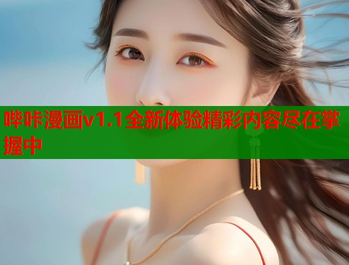 哔咔漫画v1.1全新体验精彩内容尽在掌握中  第1张