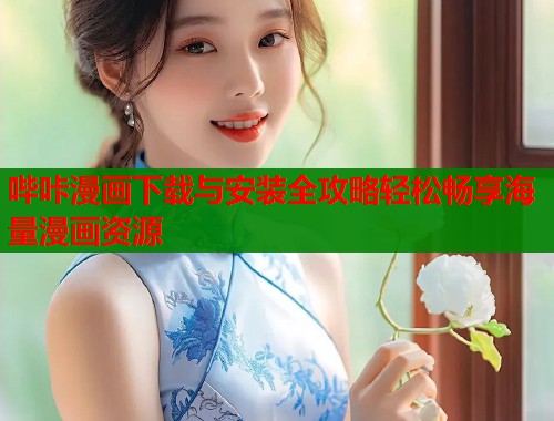 哔咔漫画下载与安装全攻略轻松畅享海量漫画资源  第1张