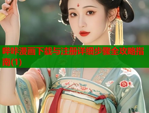 哔咔漫画下载与注册详细步骤全攻略指南(1)  第1张