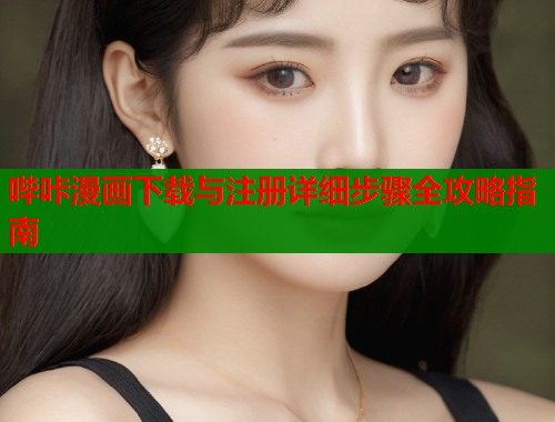 哔咔漫画下载与注册详细步骤全攻略指南  第2张