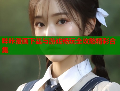 哔咔漫画下载与游戏畅玩全攻略精彩合集  第1张