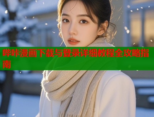 哔咔漫画下载与登录详细教程全攻略指南  第2张