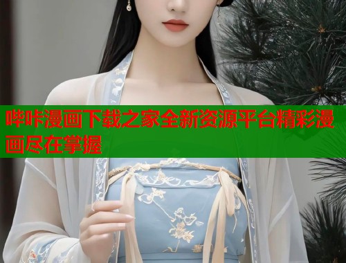 哔咔漫画下载之家全新资源平台精彩漫画尽在掌握  第2张
