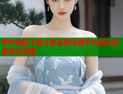 哔咔漫画下载之家全新资源平台精彩漫画尽在掌握  第1张