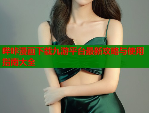 哔咔漫画下载九游平台最新攻略与使用指南大全  第1张