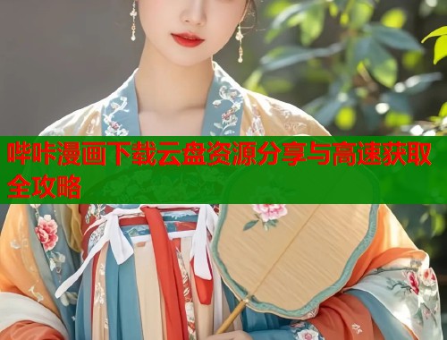 哔咔漫画下载云盘资源分享与高速获取全攻略  第1张