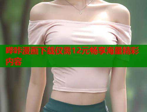 哔咔漫画下载仅需12元畅享海量精彩内容  第1张