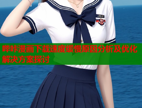 哔咔漫画下载速度缓慢原因分析及优化解决方案探讨  第1张