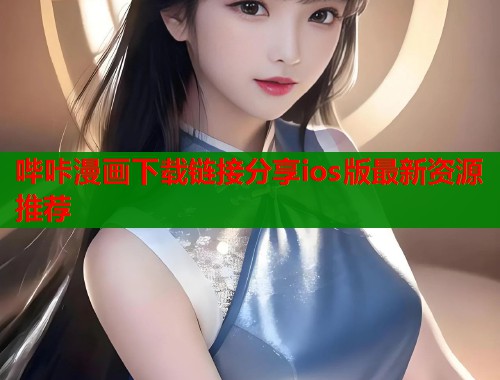哔咔漫画下载链接分享ios版最新资源推荐  第1张