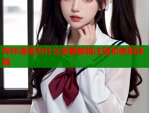哔咔漫画为什么需要邮箱注册和使用详解  第1张