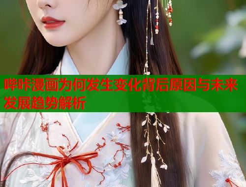 哔咔漫画为何发生变化背后原因与未来发展趋势解析  第1张