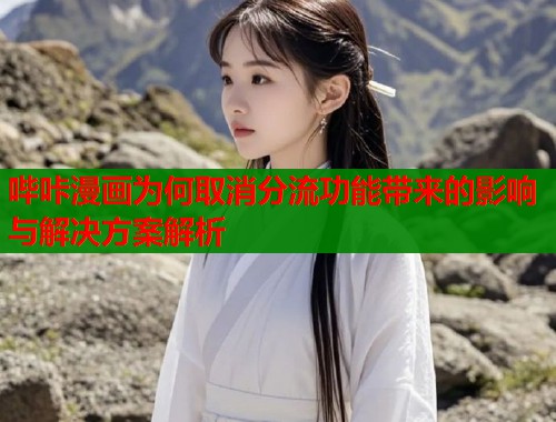 哔咔漫画为何取消分流功能带来的影响与解决方案解析  第2张