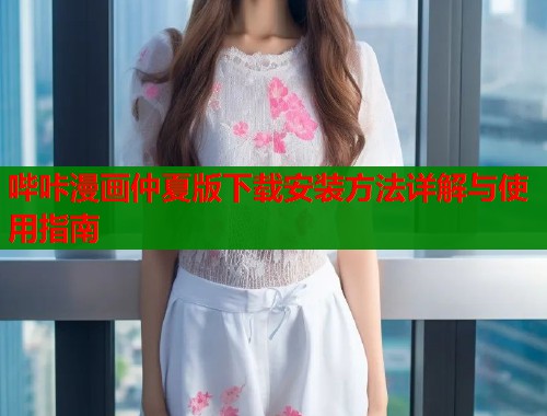哔咔漫画仲夏版下载安装方法详解与使用指南  第2张