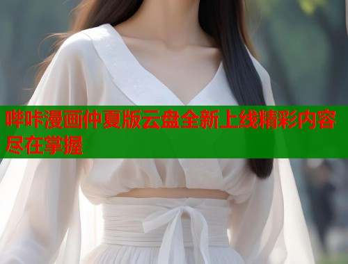 哔咔漫画仲夏版云盘全新上线精彩内容尽在掌握  第2张