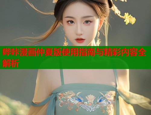 哔咔漫画仲夏版使用指南与精彩内容全解析  第1张