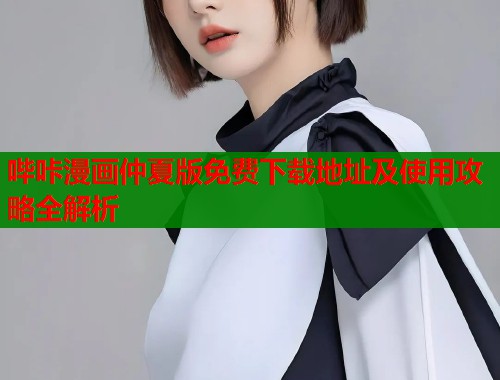 哔咔漫画仲夏版免费下载地址及使用攻略全解析  第2张