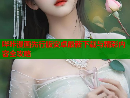 哔咔漫画先行版安卓最新下载与精彩内容全攻略  第2张