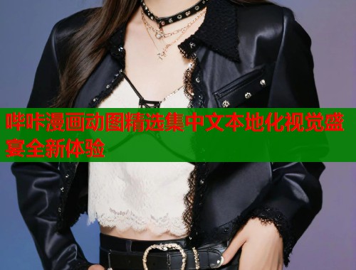 哔咔漫画动图精选集中文本地化视觉盛宴全新体验  第2张