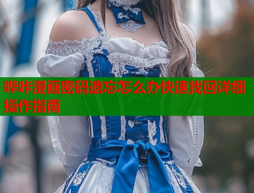 哔咔漫画密码遗忘怎么办快速找回详细操作指南  第1张