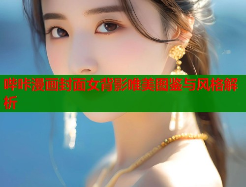 哔咔漫画封面女背影唯美图鉴与风格解析  第1张