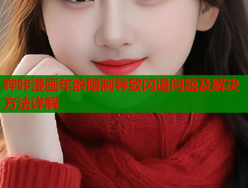 哔咔漫画年龄限制导致闪退问题及解决方法详解  第2张