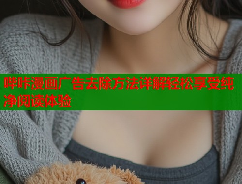 哔咔漫画广告去除方法详解轻松享受纯净阅读体验  第1张