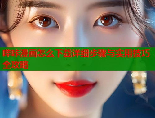 哔咔漫画怎么下载详细步骤与实用技巧全攻略  第1张
