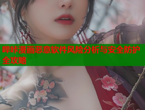 哔咔漫画恶意软件风险分析与安全防护全攻略  第1张