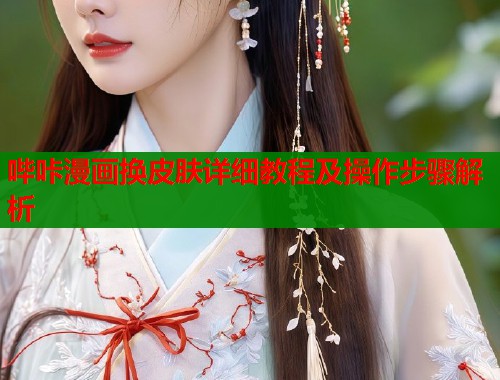 哔咔漫画换皮肤详细教程及操作步骤解析  第1张