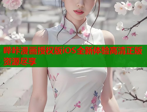 哔咔漫画授权版iOS全新体验高清正版资源尽享  第2张