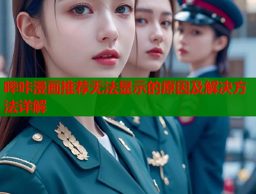 哔咔漫画推荐无法显示的原因及解决方法详解  第1张