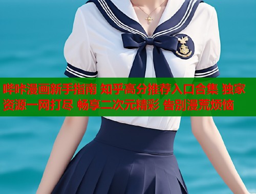 哔咔漫画新手指南 知乎高分推荐入口合集 独家资源一网打尽 畅享二次元精彩 告别漫荒烦恼  第1张